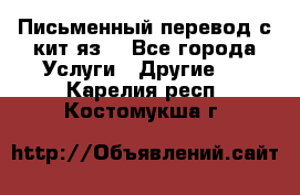 Письменный перевод с кит.яз. - Все города Услуги » Другие   . Карелия респ.,Костомукша г.